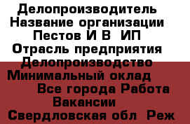 Делопроизводитель › Название организации ­ Пестов И.В, ИП › Отрасль предприятия ­ Делопроизводство › Минимальный оклад ­ 26 000 - Все города Работа » Вакансии   . Свердловская обл.,Реж г.